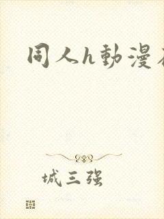 同人h动漫在线