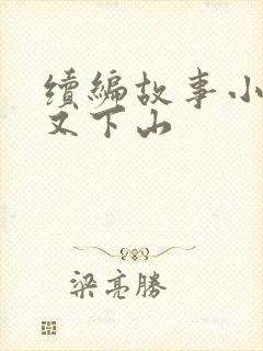 续编故事小猴子又下山