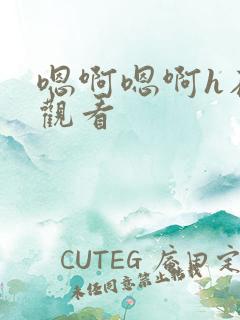 嗯啊嗯啊h在线观看