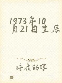 1973年10月21日生辰八字