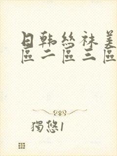 日韩丝袜美腿一区二区三区