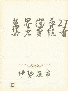 万界独尊275集免费观看