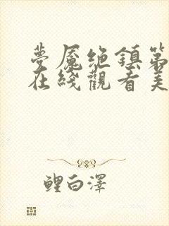 梦魇绝镇第三季在线观看美剧免费