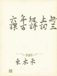 六年级上册第3课古诗词三首课堂笔记