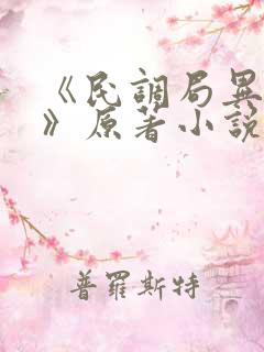 《民调局异闻录》原著小说第5章