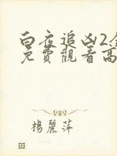 白夜追凶2全集免费观看高清