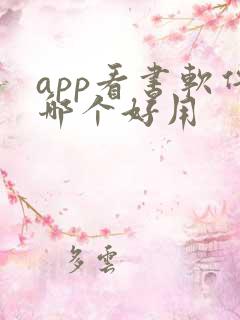 app看书软件哪个好用