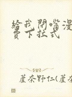给我闭嘴漫画免费下拉式