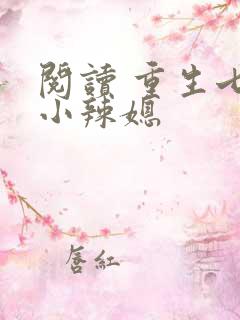 阅读 重生七零小辣媳