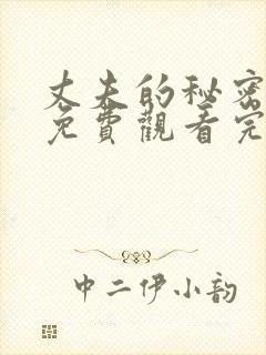 丈夫的秘密短剧免费观看完整版全集
