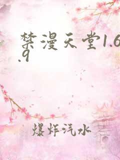 禁漫天堂1.6.9