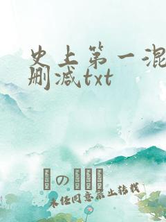 史上第一混乱无删减txt