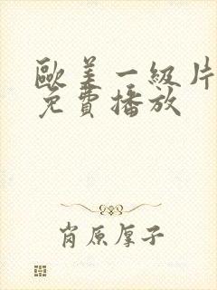 欧美一级片在线免费播放