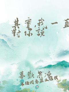 其实,我一直想对你说