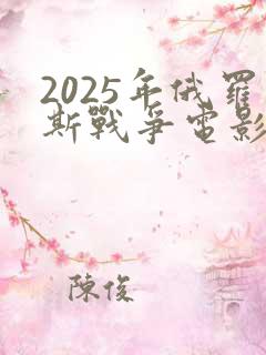 2025年俄罗斯战争电影
