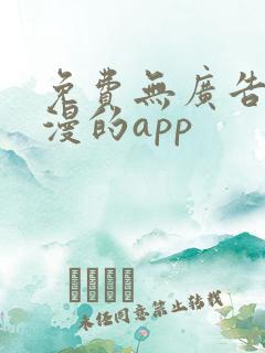 免费无广告看国漫的app