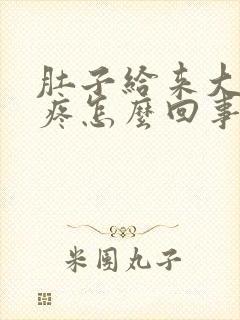 肚子给来大姨妈疼怎么回事