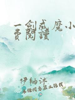 一剑成魔小说免费阅读