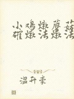 小鸡炖蘑菇的正确炖法炖法
