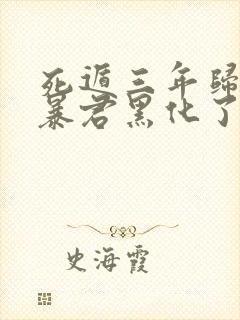死遁三年归来,暴君黑化了
