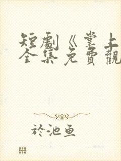 短剧《掌上娇》全集免费观看