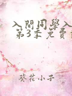 入间同学入魔了 第3季免费观看动漫