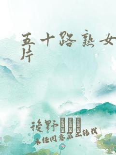 五十路熟女人妻片
