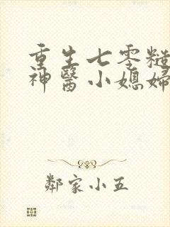 重生七零糙汉的神医小媳妇全文免费阅读