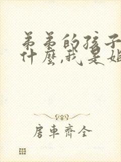 弟弟的孩子叫我什么,我是姐姐