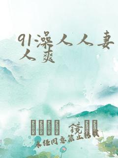 91澡人人妻人人爽