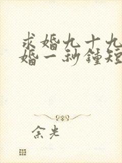求婚九十九次离婚一秒钟短剧演员表