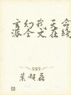 玄幻我天命大反派全文在线阅读