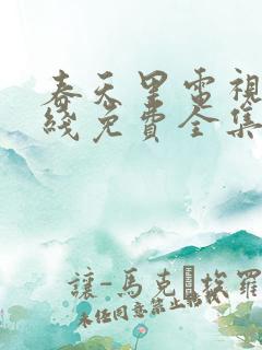 春天里电视剧在线免费全集