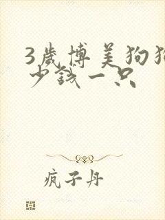 3岁博美狗狗多少钱一只