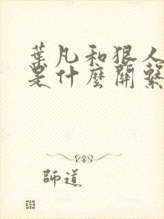 叶凡和狠人大帝是什么关系