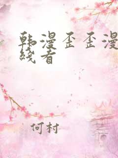 韩漫歪歪漫画在线看
