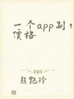 一个app制作价格
