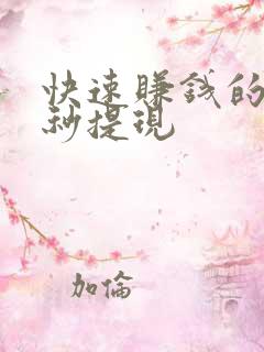 快速赚钱的软件秒提现