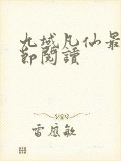 九域凡仙最新章节阅读
