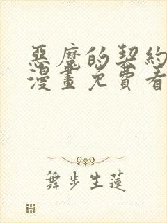 恶魔的契约家人漫画免费看