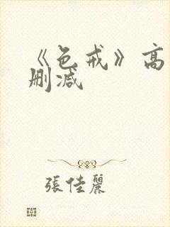 《色戒》高清无删减