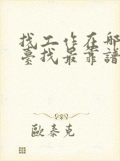 找工作在哪个平台找最靠谱