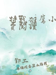 特战雄鹰小说免费阅读