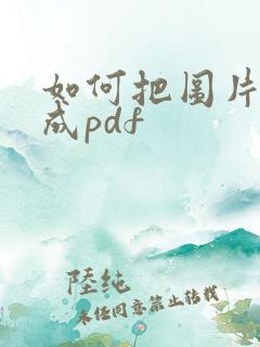 如何把图片转化成pdf