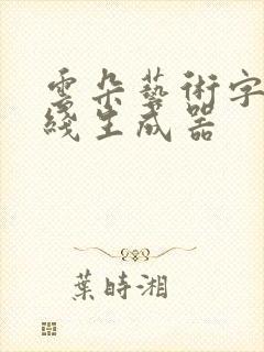 云朵艺术字体在线生成器