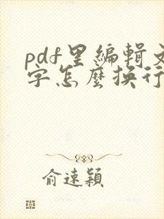 pdf里编辑文字怎么换行