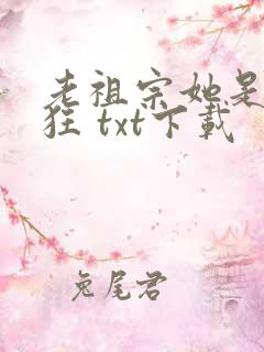 老祖宗她是真的狂 txt下载