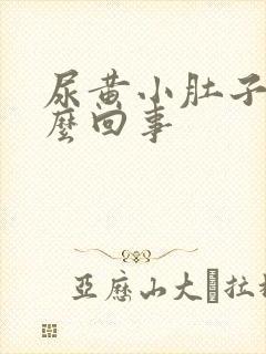 尿黄小肚子疼怎么回事