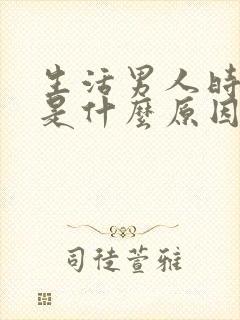 生活男人时间短是什么原因