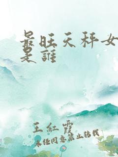 最旺天秤女的人是谁
